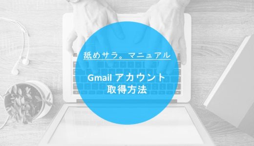 Gmail(Gメール)アドレスの取得方法