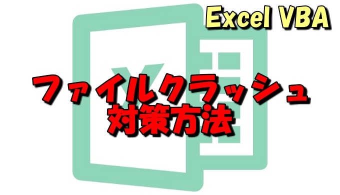 たった1行で解決 ファイルを開くとexcel応答なし の対処法 Vba 舐めサラ ぶろぐ