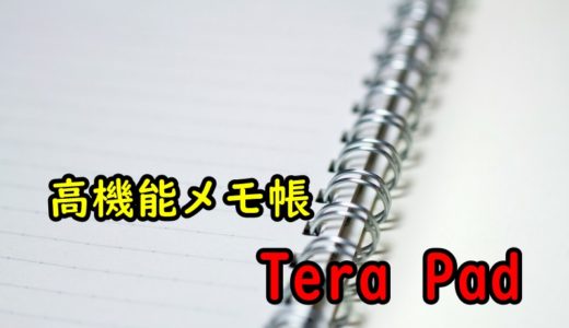 高機能なメモ帳-TeraPad(テラパッド)のインストール・操作方法