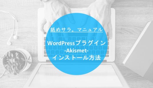 WordPressのAkismet Anti-Spamを有効化(インストール)する方法