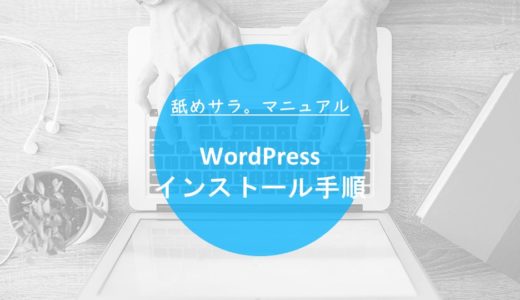 XサーバーにWordPressをインストールする方法