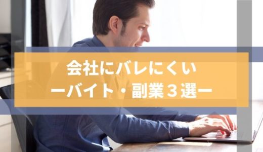 会社にバレないバイト・副業３選！ネットを使えば雇用されずに稼げる