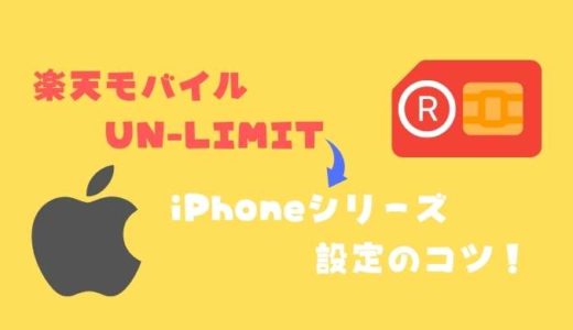 Rakuten UN-LIMITは古いiPhoneは非対応？使えない？ipccファイル作成時の注意点やコツについて