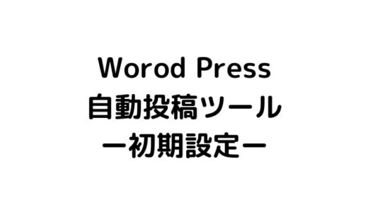 WordPress自動投稿ツール-初期設定手順-