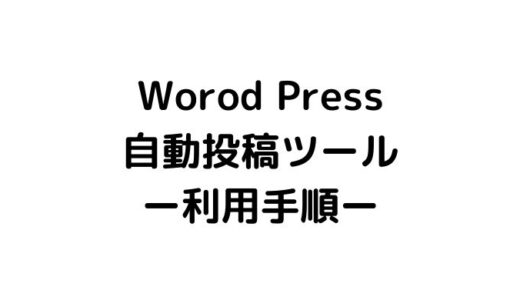 WordPress自動投稿ツール-利用手順-