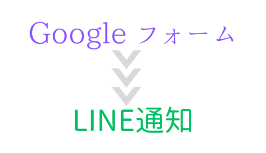 GoogleフォームからLINEに通知を送る方法